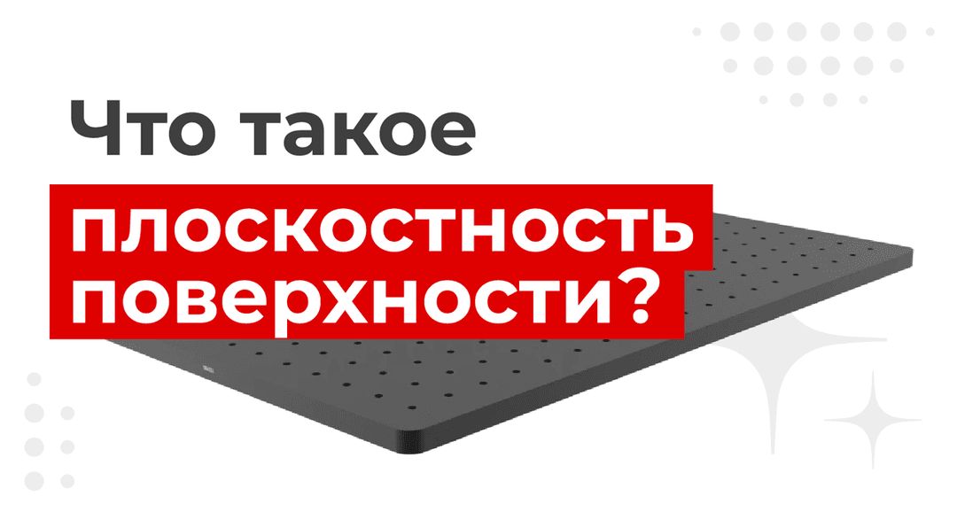 Что такое плоскостность поверхности?