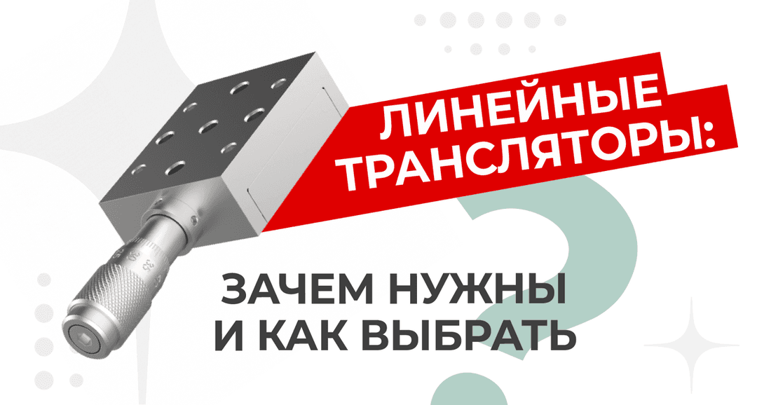 Линейные трансляторы: зачем нужны и как выбрать