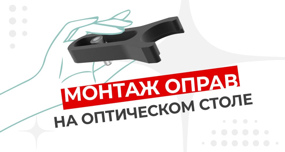 Монтаж оправ на оптическом столе