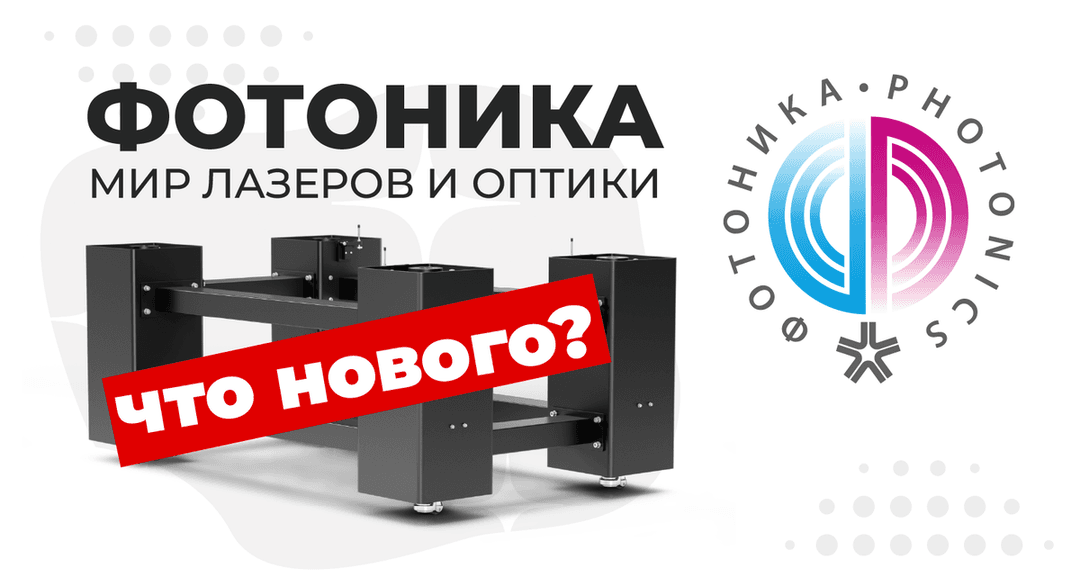 Впервые на Фотонике-2025: что мы привезем на главное событие в мире лазеров