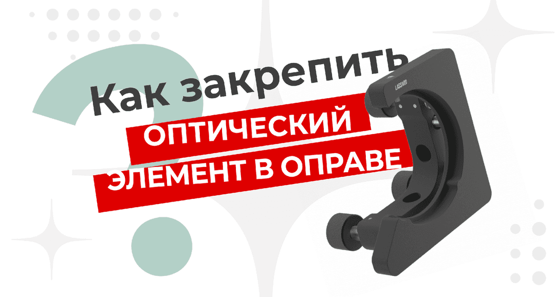 Как закрепить оптический элемент в оправе?